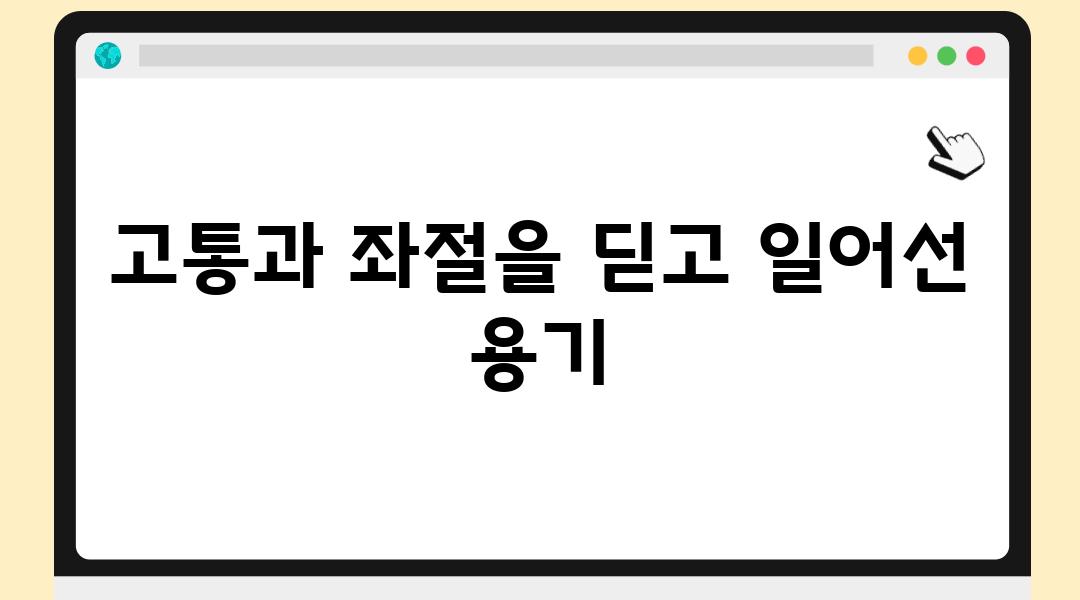 고통과 좌절을 딛고 일어선 용기