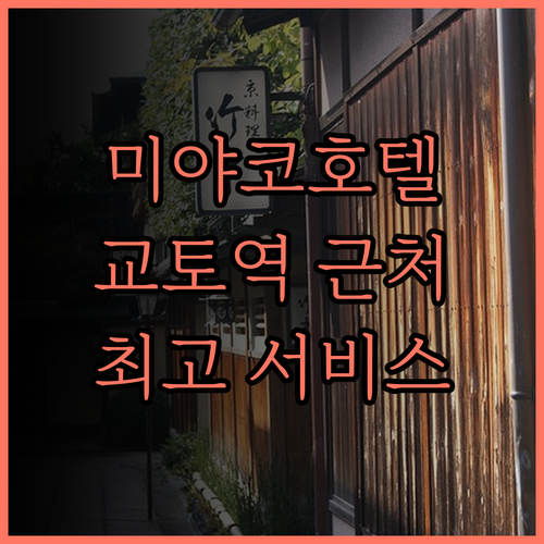 미야코 호텔 교토 하치조 추천 후기.