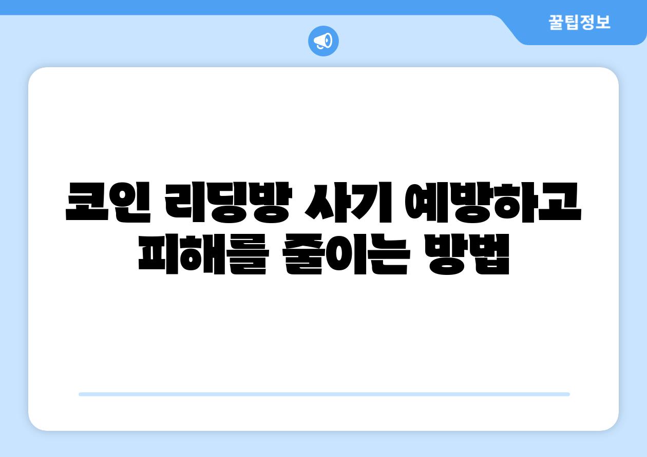 코인 리딩방 사기 예방하고 피해를 줄이는 방법