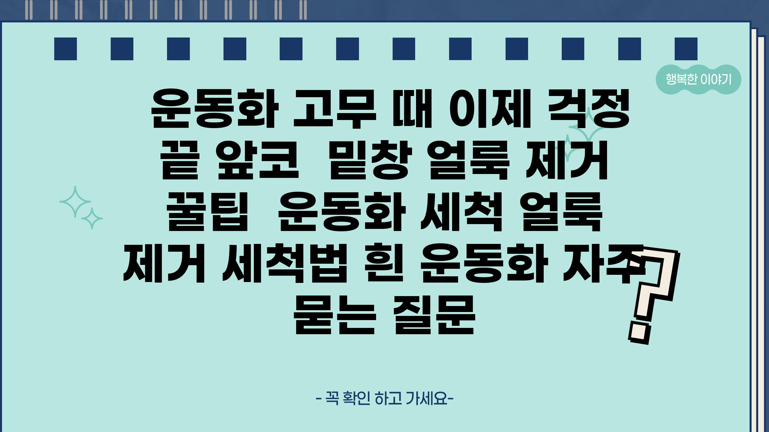  운동화 고무 때 이제 걱정 끝 앞코  밑창 얼룩 제거 꿀팁  운동화 세척 얼룩 제거 세척법 흰 운동화 자주 묻는 질문