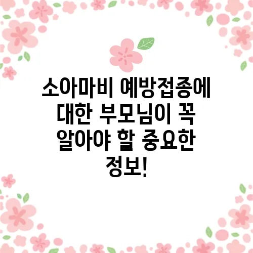 소아마비 예방접종에 대한 부모님이 꼭 알아야 할 중요한 정보!