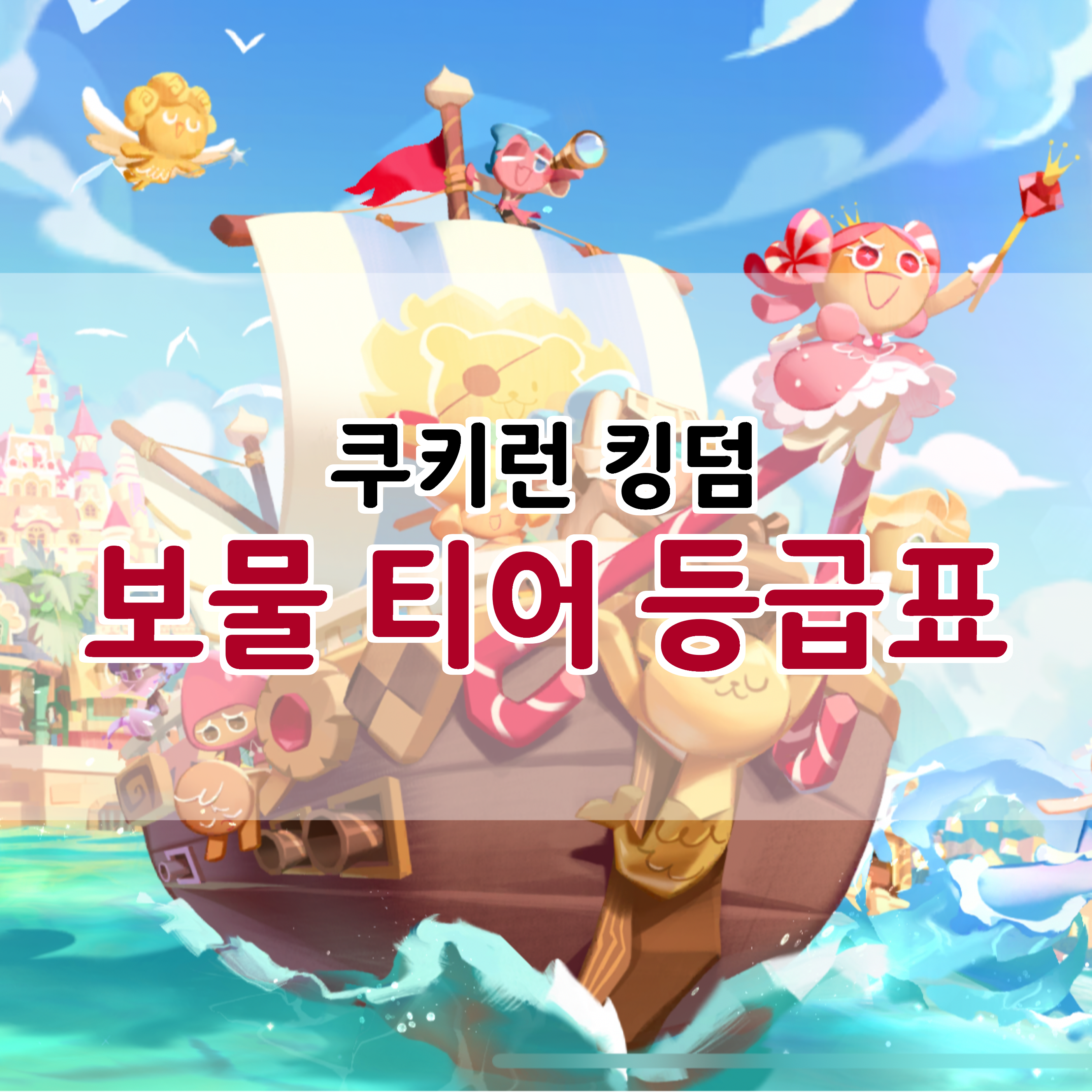  쿠키런 킹덤 보물 티어 등급표 쿠키런 킹덤 보물 조합 아레나/시나리오/토벌전 보물 조합 추천