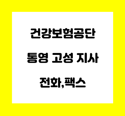  건강보험공단 통영 고성 지사 전화번호