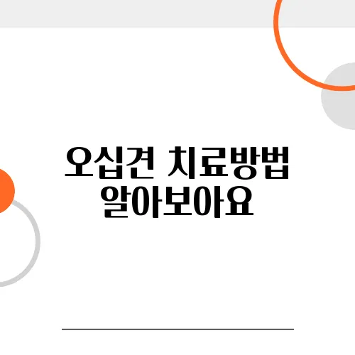 오십견 치료방법 알아보아요