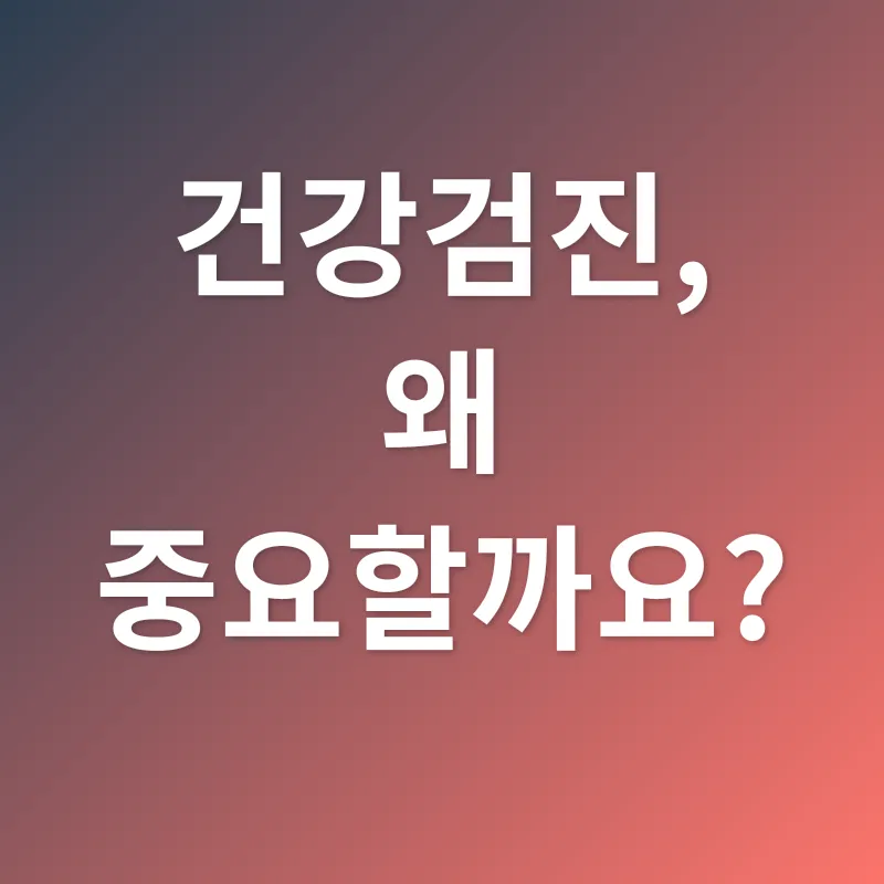 건강검진_1