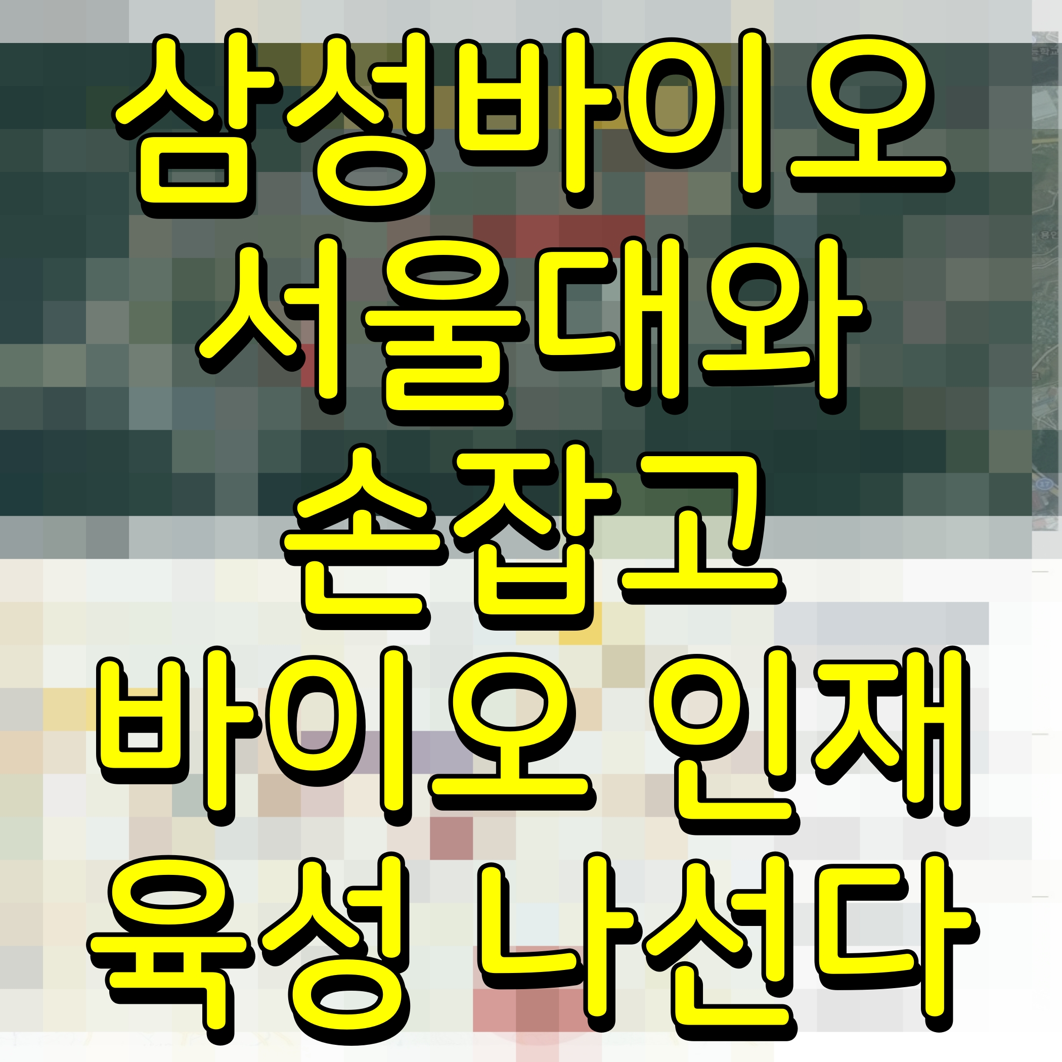  삼성바이오 서울대와 손잡고 바이오 인재 육성 나선다