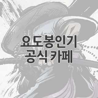  요도봉인기 공식 카페 찾아가기