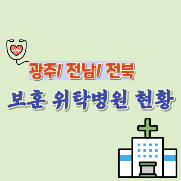 광주 전라지역 보훈 위탁병원 현황 썸네일