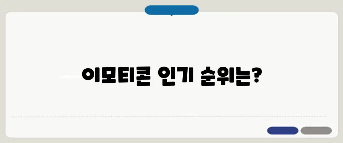 카카오이모티콘샵 인기 이모티콘 바로 보기