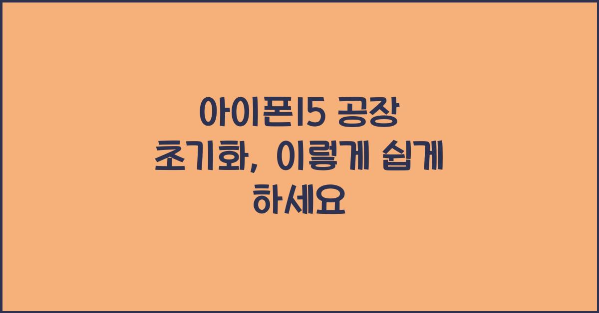 아이폰15 공장 초기화