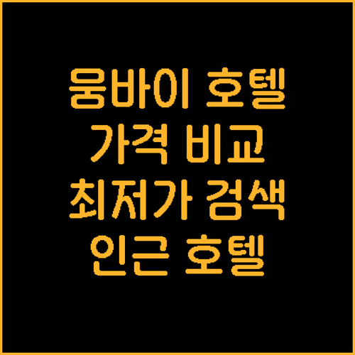 뭄바이 공항 인근 호텔 5곳 상세 비