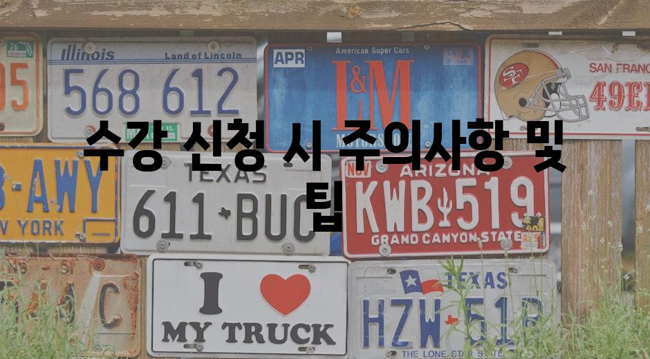 수강 신청 시 주의사항 및 팁