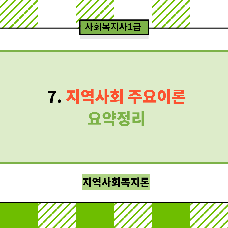  [지역사회복지론] 7.지역사회복지 주요 이론(사회체계이론, 생태이론, 권력관계이론<갈등이론, 사회구성주의, 사회적교환이론, 자원동원이론 등>, 엘리트이론vs 다원주의이론 및 그 외 3가지) ..