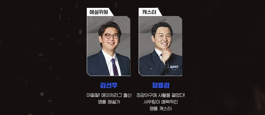 최강야구 시즌3 해설진