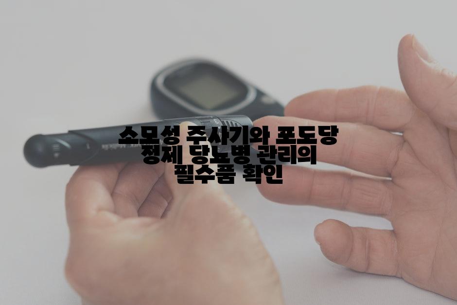 소모성 주사기와 포도당 정제 당뇨병 관리의 필수품 확인