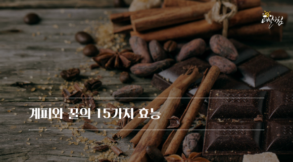  [매일아침좋은글] 계피와 꿀의 15가지 효능