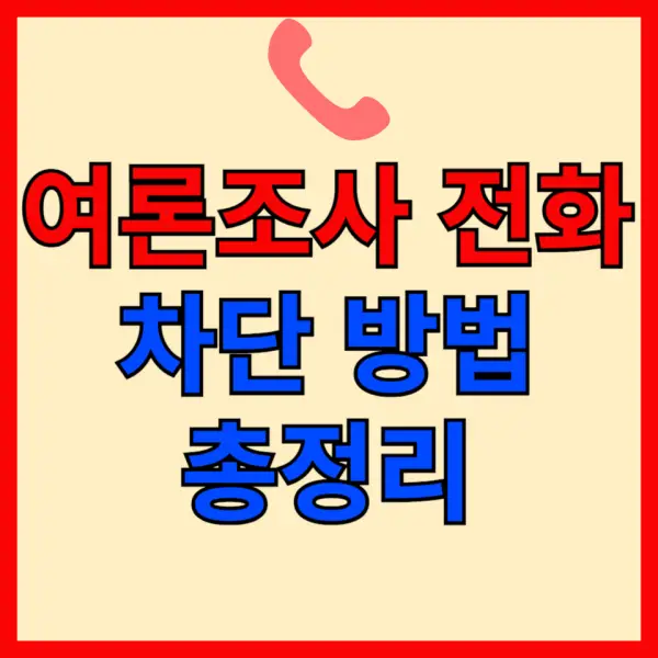 여론조사 전화 차단 포스팅 대표