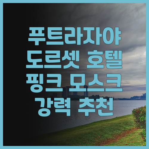 푸트라자야 도르셋 호텔 후기 핑크 모