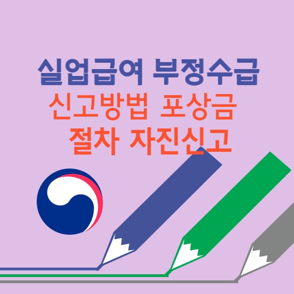 실업급여 부정수급