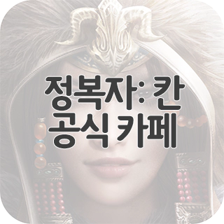  정복자: 칸 공식 카페 찾아가기