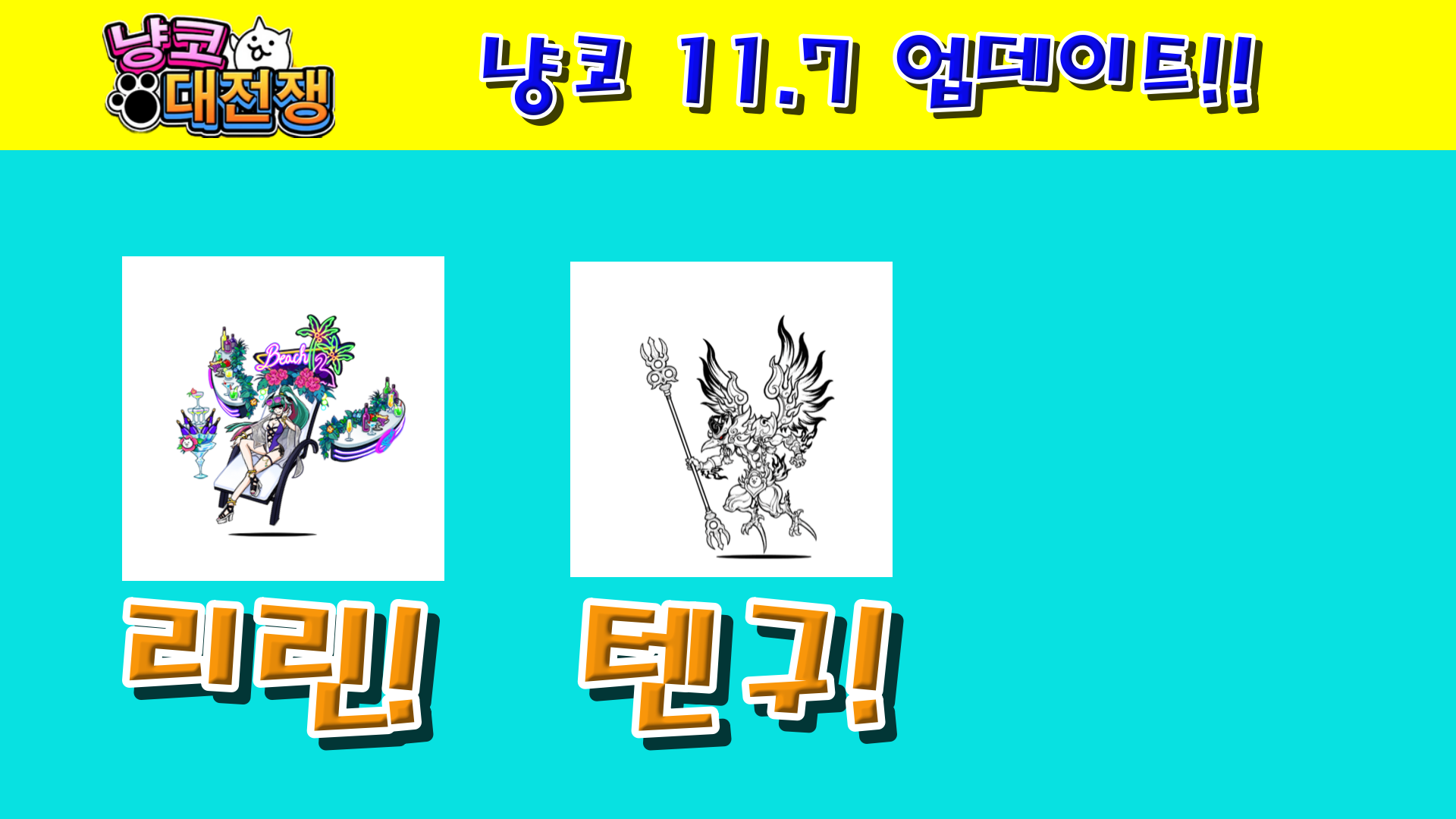  냥코대전쟁 11.7 업데이트 리뷰!!