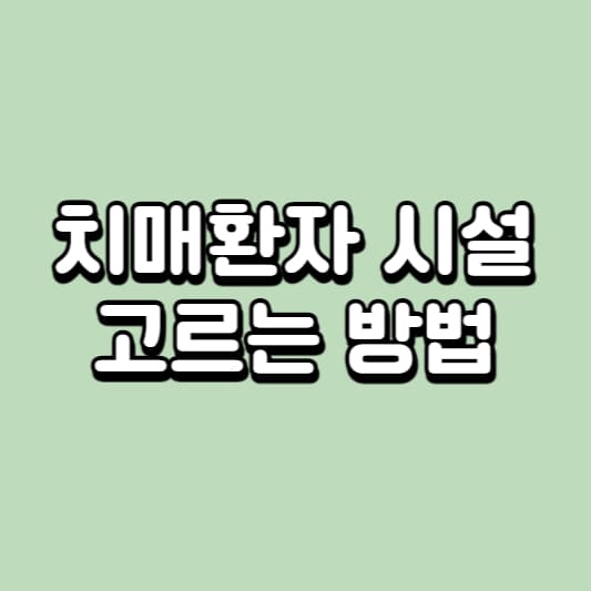 치매환자 시설 고르는 방법
치매환자 시설
치매환자 요양병원
치매환자 요양시설
치매환자 장기요양보험