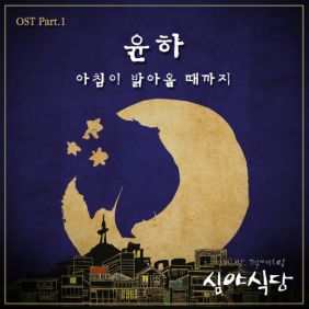  윤하 (YOUNHA) (고윤하) 아침이 밝아올 때까지 (Feat. 두번째 달) 듣기/가사/앨범/유튜브/뮤비/반복재생/작곡작사