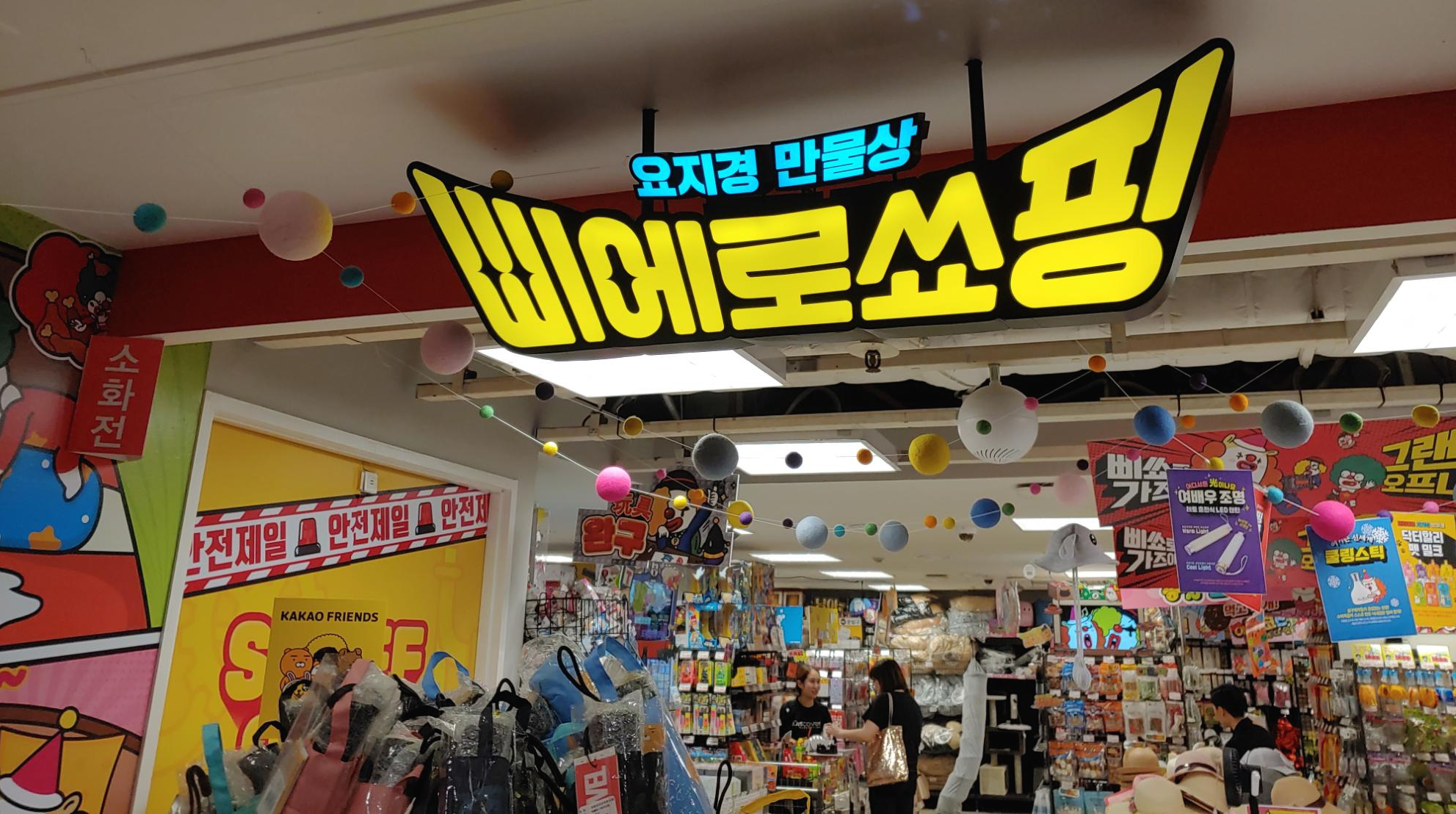  [강동/천호] 천호역 이마트에 상륙한 삐에로쇼핑! 가볼만 하다!