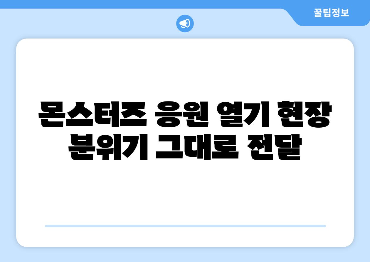 몬스터즈 응원 열기 현장 분위기 그대로 전달