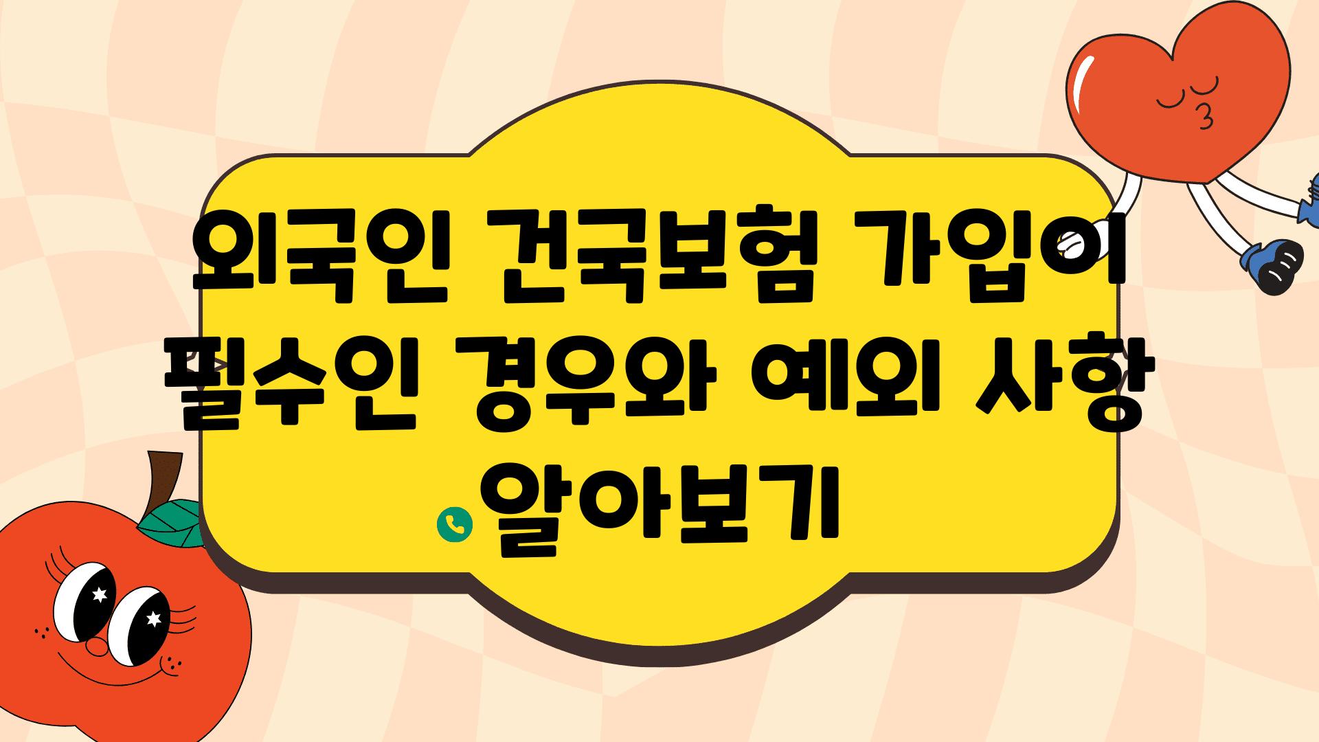 외국인 건국보험 가입이 필수인 경우와 예외 사항 알아보기