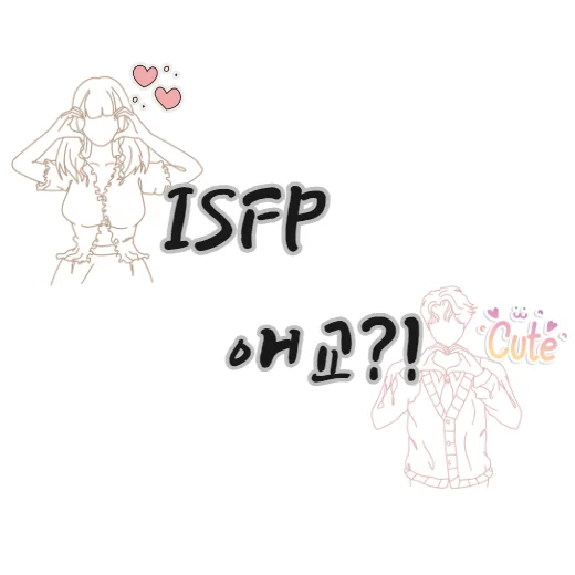 ISFP-애교