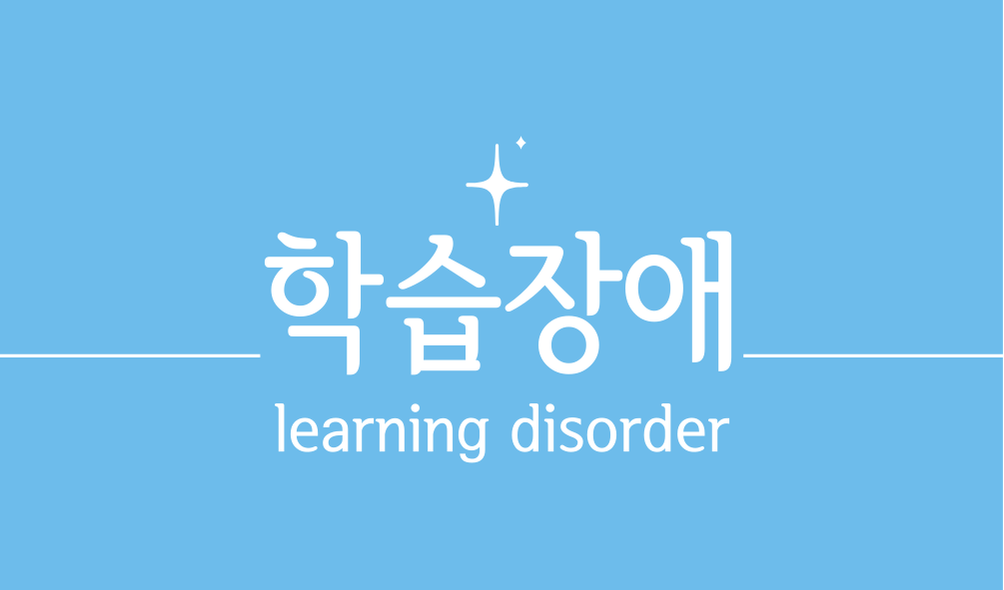 '학습장애(learning disorder)'