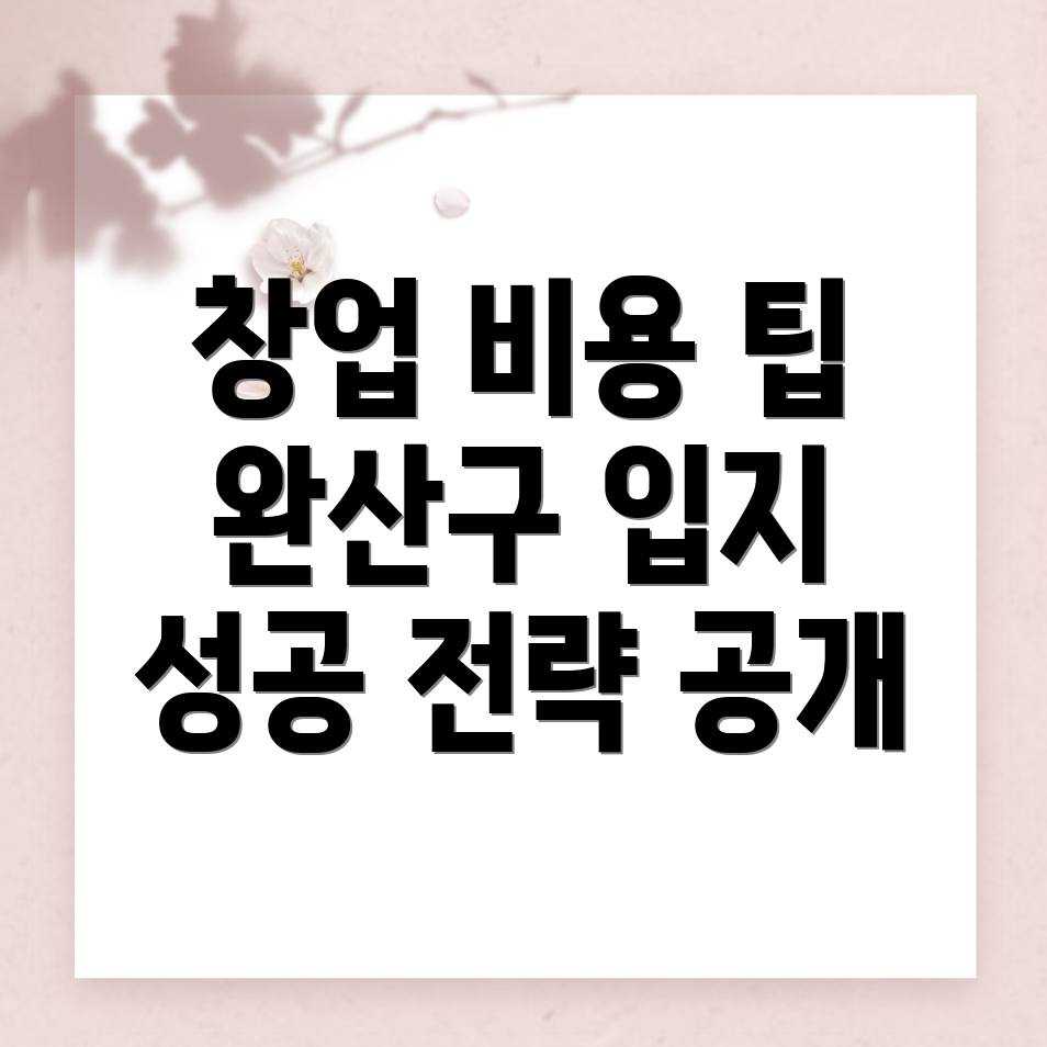 전주 창업