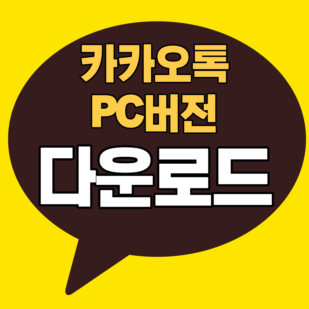 카카오톡-PC-버전-다운로드-설치-한방에-해결