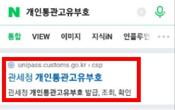 개인통관번호 발급방법