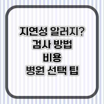지연성 알레르기 검사, 만성 피로의 원인을 찾는 열쇠