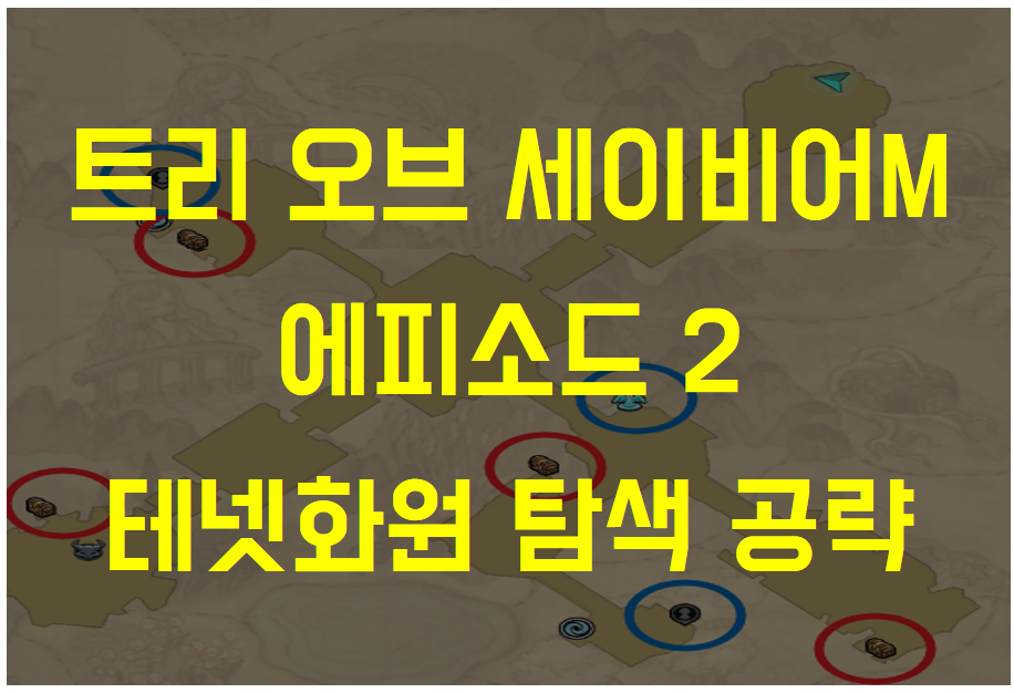  트리 오브 세이비어M 에피소드2 테넷성당 탐색 (보물 위치, 채집물 위치, 결계 퀘스트, 여신상 지키기)