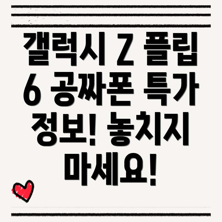 갤럭시 Z 플립 6 공짜폰