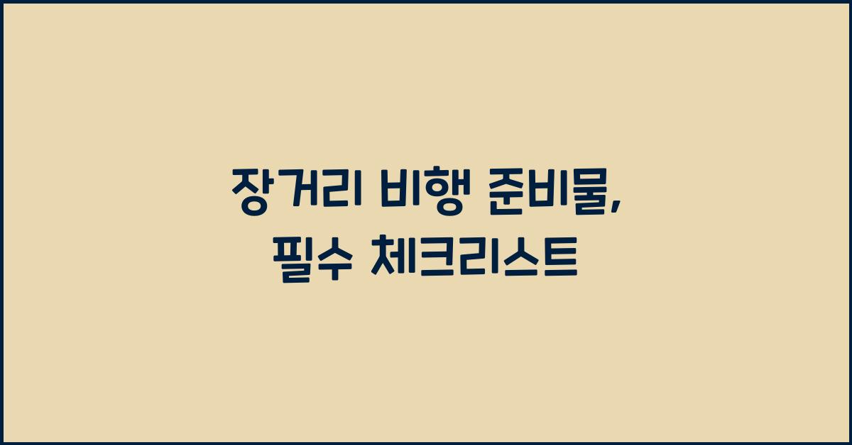 장거리 비행 준비물