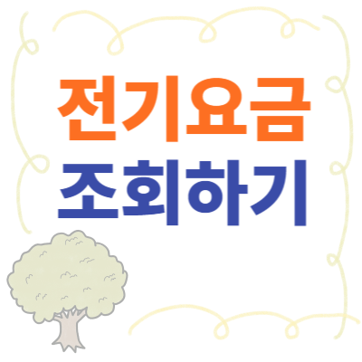 한국전력공사-전기요금-조회