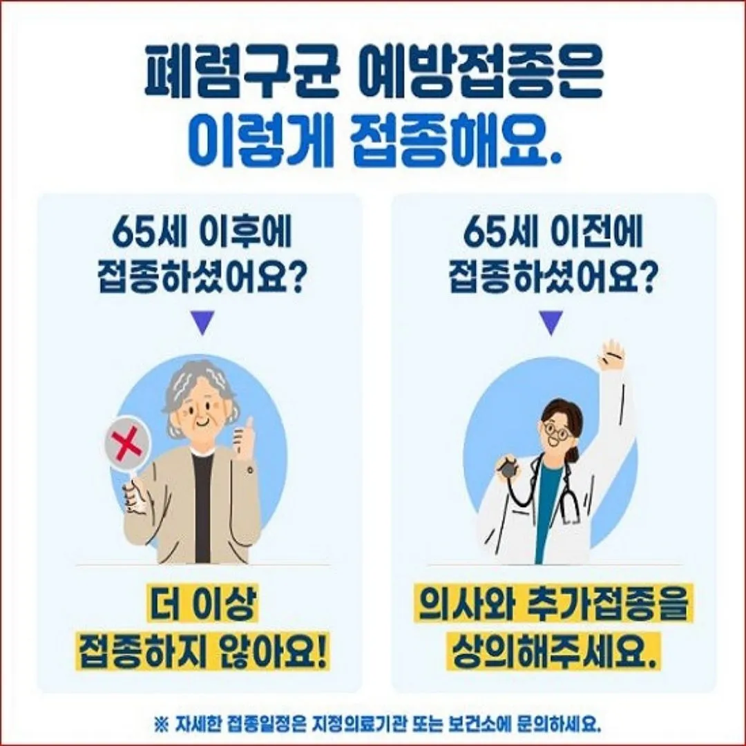 폐렴구균 예방접종 비용&amp;#44; 무료&amp;#44; 주의사항