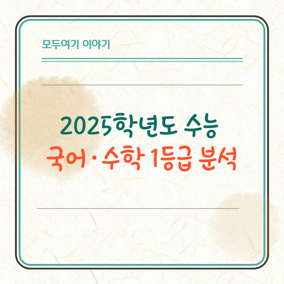 2025학년도 수능 국어수학