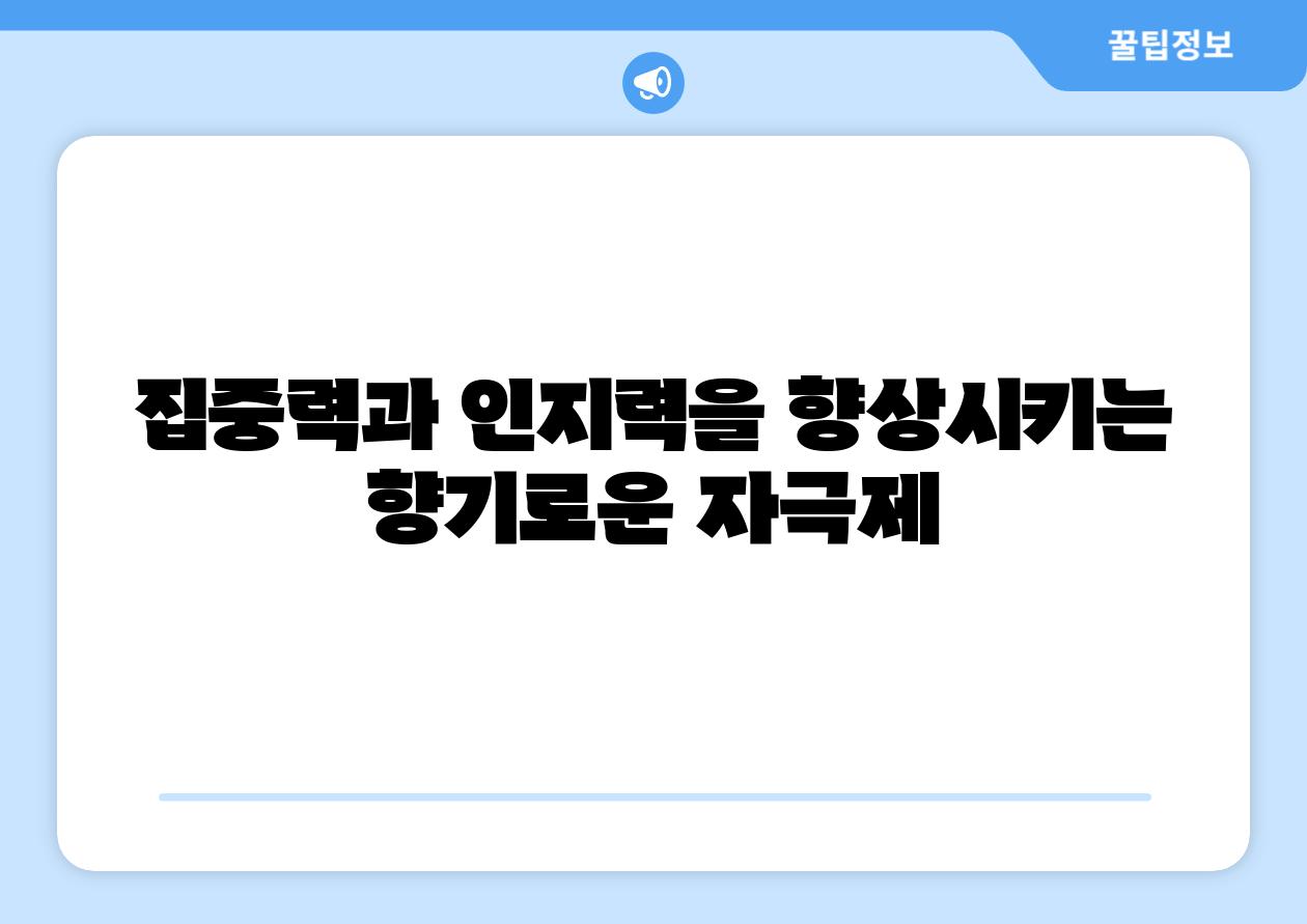 집중력과 인지력을 향상시키는 향기로운 자극제