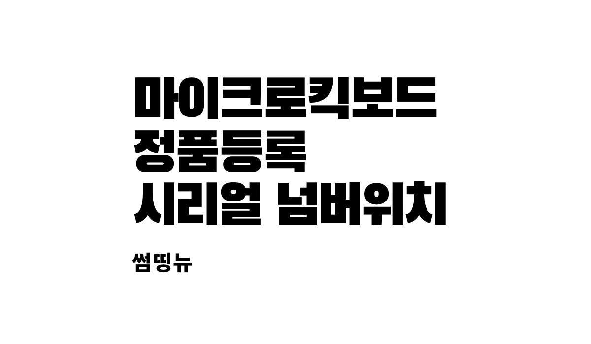  마이크로킥보드 정품등록 시리얼 넘버 위치