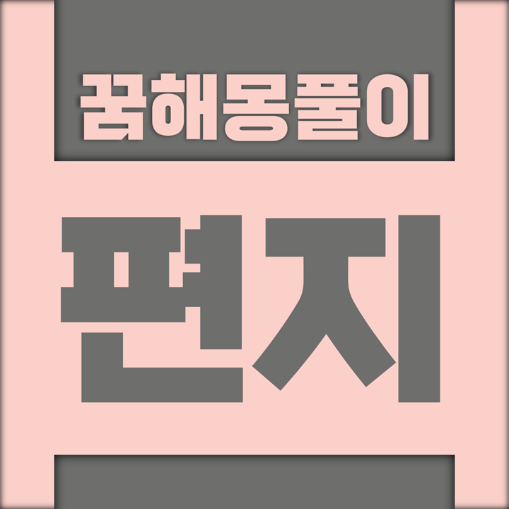  [꿈해몽풀이] 편지 꿈해몽 모음 (편지, 봉투, 카드, 메모, 쪽지, 연하장, 우체부, 우체국, 우편함)