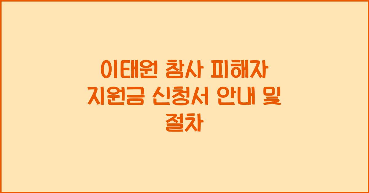 이태원 참사 피해자 지원금 신청서