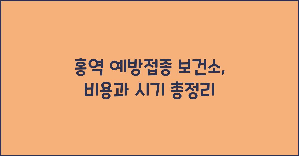 홍역 예방접종 보건소