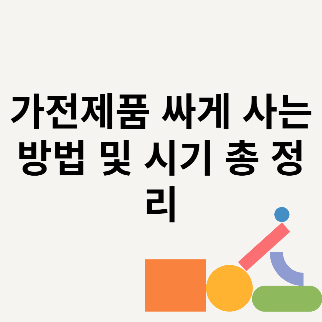 가전제품 싸게 사는 방법 및 시기 총 정리 블로그 썸내일 사진