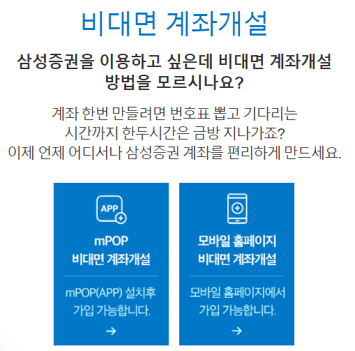 비대면 계좌개설 삼성증권 홈페이지 캡쳐, 클릭하면 삼성증권 비대면 계좌개설 페이지 바로갈 수 있음