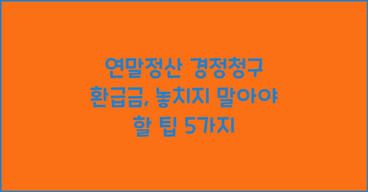 연말정산 경정청구 환급금